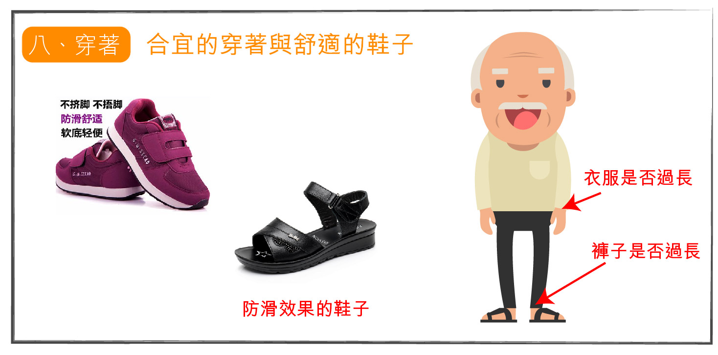 預防老人跌倒-合宜衣服與舒適鞋子