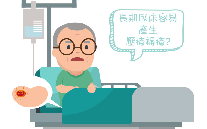 長期臥床必有壓瘡-預防壓瘡