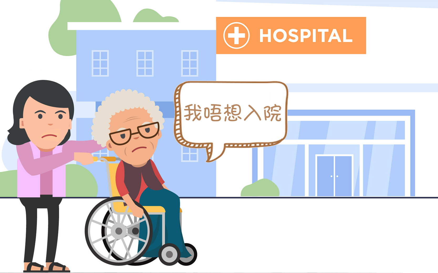 點解老人家唔好入院_cover