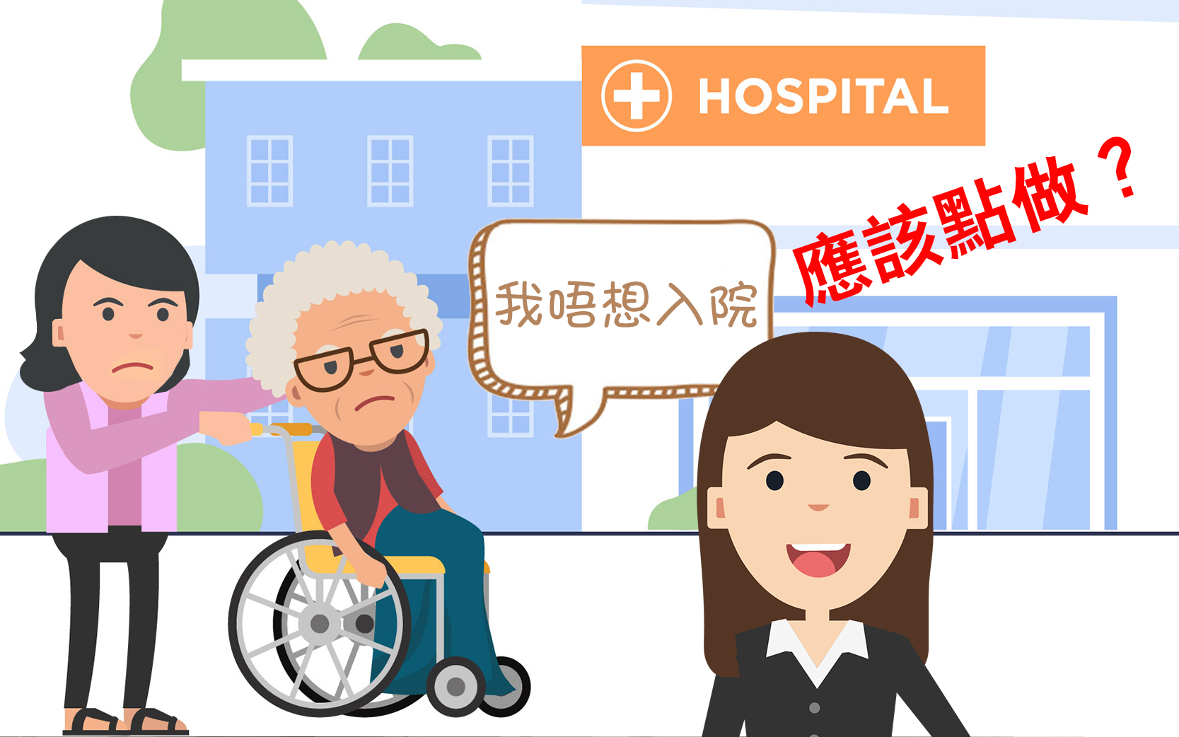 老人家唔想入院應該點做_cover