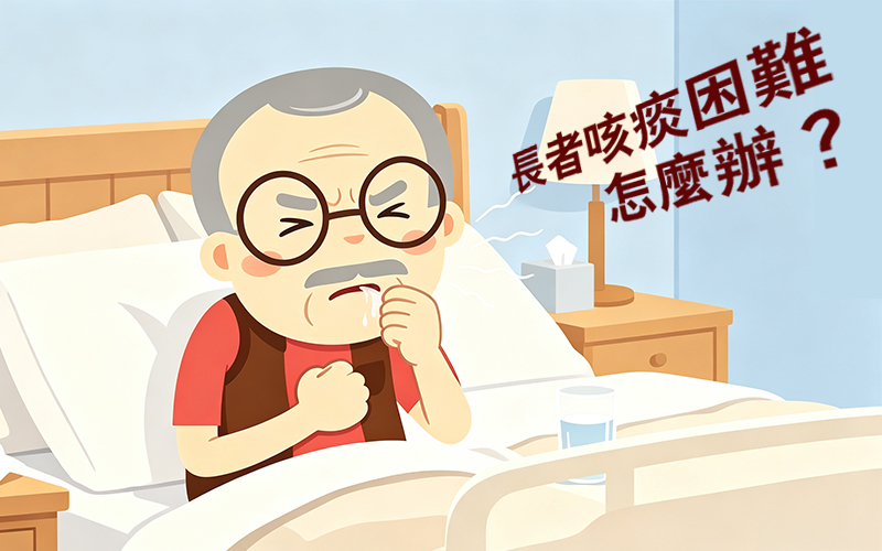 長者咳痰困難怎麼辦-cover
