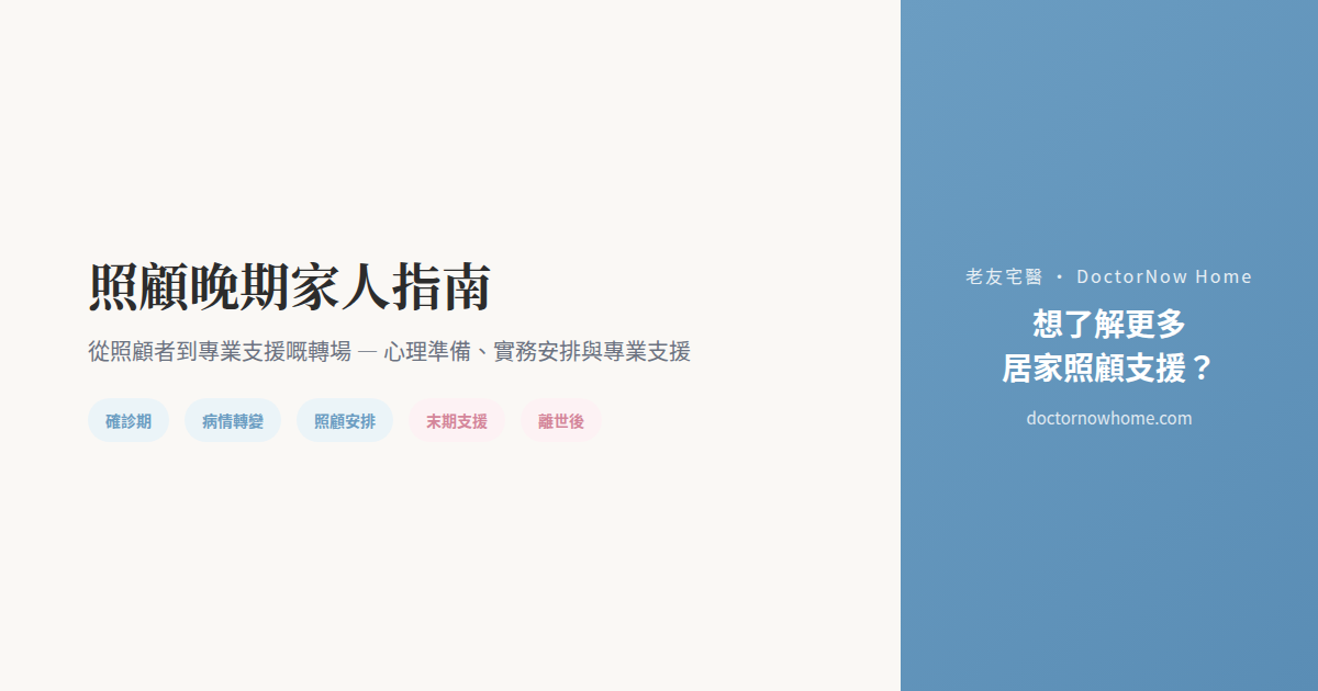 照顧晚期家人時間線:照顧者同行指南(封面) 照顧晚期家人時間線:五個階段(確診期、病情轉變、照顧安排、末期支援、離世後)嘅照顧者行動與專業支援對照